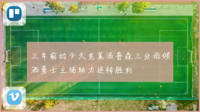 三年前的今天克莱汤普森三分雨倾洒勇士主场助力逆转胜利
