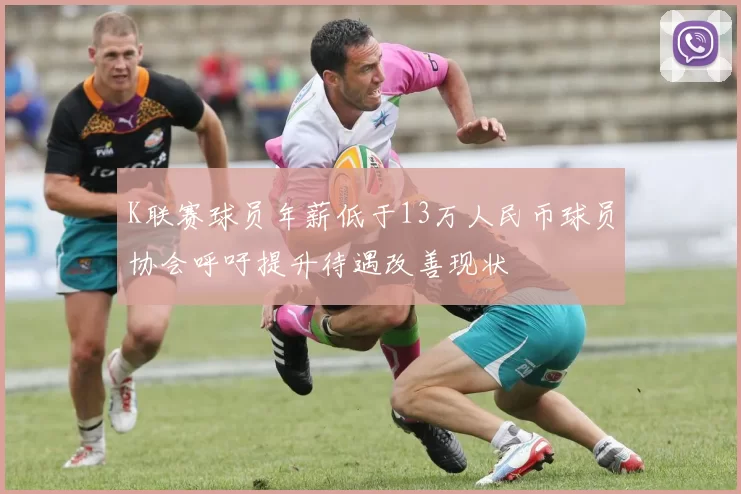 K联赛球员年薪低于13万人民币球员协会呼吁提升待遇改善现状